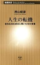 【中古】 こま切れ時間活用術 とにかく速く仕事を片づける/日本実業出版社/西山昭彦 楽天市場】西山英彦の通販